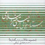 کتاب جستارهایی در چیستی هنر اسلامی تالیف هادی ربیعی
