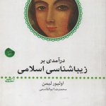 کتاب درآمدی بر زیباشناسی اسلامی تالیف اولیور لیمن محمدرضا ابوالقاسمی