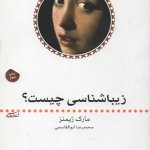 کتاب زیبایی شناسی چیست تالیف مارک ژیمنز ترجمه محمدرضا ابوالقاسمی