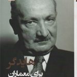 کتاب هایدگر برای معماران تالیف آدام شار ترجمه دکتر مرتضی نیک فطرت