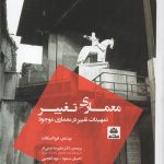 کتاب معماری تغییر تمهیدات تغییر در معماری موجود تالیف فرد اسکات ترجمه دکتر علیرضا عینی فر و احسان مسعود و نوید گلچین