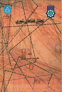 کتاب تحلیل فضاهای شهری تالیف سید حسین بحرینی