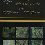 کتاب روش های تحلیلی در برنامه ریزی شهری و منطقه ای تالیف ژین هائو وانگ و راینر فوم هوفه ترجمه مجتبی رفیعیان و ایوب شریفی