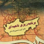 کتاب برنامه ریزی ناحیه ای تالیف کریم حسین زاده دلیر