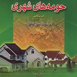 کتاب مبانی حومه های شهری آمریکایی تالیف جان سی تیفورد ترجمه کرامت الله زیاری