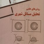 کتاب روش های علمی تحلیل مسائل شهری تالیف آنتنی کاتالیزی ترجمه منوچهر مزینی