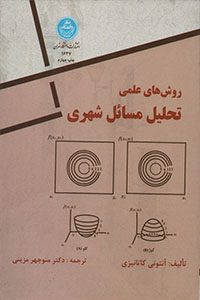 کتاب روش‌های علمی تحلیل مسائل شهری تالیف  آنتنی کاتالیزی ترجمه منوچهر مزینی