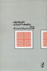 کتاب نظریه برنامه‌ریزی دیدگاه سنتی و جدید تالیف پرویز اجلالی و مجتبی رفیعیان و علی عسگری