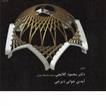 کتاب فن شناسی معماری ایران تالیف محمود گلابچی و آیدین جوانی دیزجی