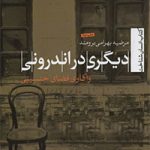 کتاب دیگری در اندرونی تالیف مرضیه بهرامی برومند