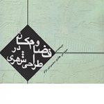 کتاب فضا مکان در طراحی شهری تالیف هادی محمودی نژاد