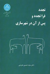 کتاب تجدد و فرا تجدد و پس از آن در شهرسازی تالیف سید حسین بحرینی
