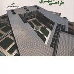 کتاب مبانی و روش های طراحی شهری تالیف سید مناف هاشمی