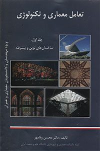 کتاب تعامل معماری و تکنولوژی جلد ۱ و ۲ تالیف دکتر محسن وفامهر