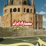 کتاب معماری ایران دوره اسلامی تالیف محمد یوسف کیانی