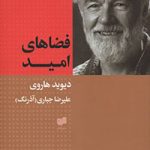 کتاب فضاهای امید تالیف دیوید هاروی ترجمه علیرضا جباری