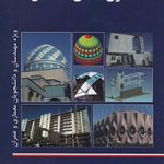 کتاب معماری صنعتی ساختمان تالیف دکتر محسن وفامهر