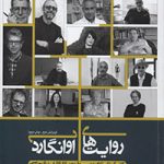 کتاب روایت های آوانگارد تالیف پویان روحی