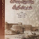 کتاب برنامه ریزی و ساخت شهرهای کوچک تالیف ف م حسین اف و آز وکیل اوا و آآ وکیل اوا ترجمه غلامرضا خسرویان