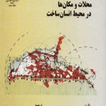 کتاب آفرینش محلات و مکان ها در محیط انسان ساخت تالیف دیوید چپمن ترجمه شهرزاد فریادی و منوچهر طبیبیان