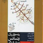 کتاب به سوی یک رنسانس شهری تالیف لرد راجرز ترجمه محمد سعید ایزدی