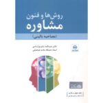 کتاب روش ها و فنون مشاوره مصاحبه بالینی تالیف دکتر عبدالله شفیع آبادی