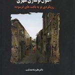 کتاب اصول نوسازی شهری تالیف علیرضا عندلیب