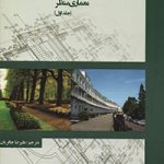 کتاب استانداردهای تایم سیور برای معماری منظر (جلد سخت، تک جلدی) تالیف علیرضا جافریان