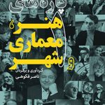 کتاب پاره های هنر، معماری و شهر جلد 1 گردآوری و برگردان ناصر فکوهی