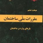 مبحث ششم مقررات ملی ساختمان(بارهای وارد بر ساختمان) (ویرایش 1392) وزارت مسکن