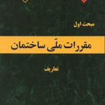 مبحث اول مقررات ملی ساختمان ایران(ویرایش 1392): تعاریف وزارت مسکن