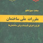 مبحث سیزدهم مقررات ملی ساختمان(طرح و اجرای تاسیسات برقی ساختمان ها) (ویرایش 1395) وزارت مسکن