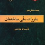 مبحث شانزدهم ویرایش 96 مقررات ملی ساختمان(تاسیسات بهداشتی) وزارت مسکن