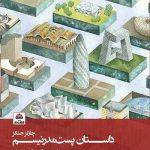 کتاب داستان پست مدرنیسم تالیف چارلز جنکز ترجمه احسان حنیف