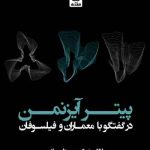 کتاب پیتر آیزنمن در گفتگو با معماران و فیلسوفان تالیف ولادان دیوکیچ و پیتار بویانیچ ترجمه احسان حنیف