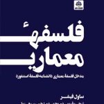 کتاب فلسفه معماری تالیف ساول فیشر ترجمه مهدی محمدی حسین رهنما