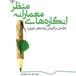 کتاب انگاره های معمارانه منظر تالیف آزاده شاهچراغی