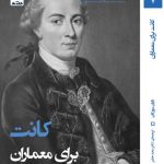 کتاب کانت برای معماران تالیف دایان مورگان ترجمه دکتر سعید حقیر