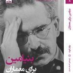 کتاب بنیامین برای معماران نوشته: برایان الیوت ترجمه احسان حنیف