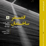 کتاب اتمسفر ساختمان تالیف یوهانی پالاسما، پیتر زومتور، گرنوت بومه ترجمه مرتضی نیک فطرت احسان بیطرف
