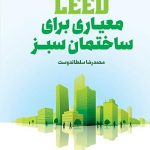 کتاب LEED معیاری برای ساختمان سبز تالیف محمدرضا سلطاندوست
