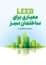 کتاب  LEED معیاری برای ساختمان سبز  تالیف محمدرضا سلطاندوست