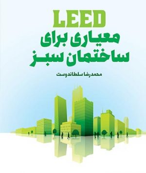 کتاب  LEED معیاری برای ساختمان سبز  تالیف محمدرضا سلطاندوست