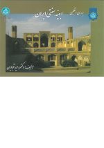کتاب  LEED معیاری برای ساختمان سبز  تالیف محمدرضا سلطاندوست - Image 2