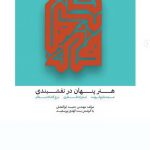 کتاب هنر پنهان در نقشبندی تالیف حمید ابوالفضلی