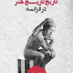 کتاب تاریخِ تاریخ هنر در فرانسه تالیف لین ترین ترجمه دکتر سعید حقیر