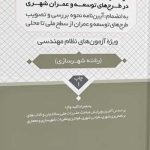 کتاب الزامات و ملاحظات دفاعی و پدافند غیرعامل در طرح های توسعه و عمران شهری