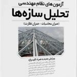 کتاب شرح و درس آزمون های نظام مهندسی تحلیل سازه ها