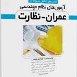 کتاب تشریح کامل سوالات آزمون های نظام مهندسی عمران نظارت