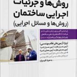 کتاب روش ها و جزئیات اجرایی ساختمان (روش ها و مسائل اجرایی)